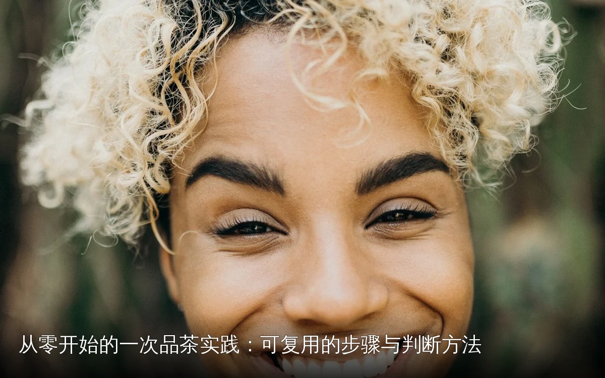 从零开始的一次品茶实践:可复用的步骤与判断方法